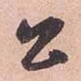 趙孟頫寫(xiě)的行書(shū)公