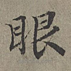 眼書(shū)法圖片