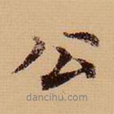 張雨寫的行書公