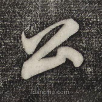 趙孟頫寫的行書公