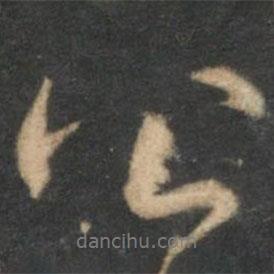 韓駒寫(xiě)的行書(shū)公