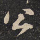 黃庭堅寫的行書公