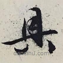具書(shū)法圖片