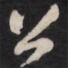天香樓法帖寫(xiě)的行書(shū)公
