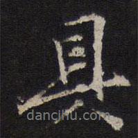 具書法圖片
