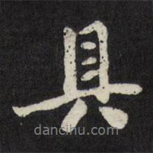 具書(shū)法圖片