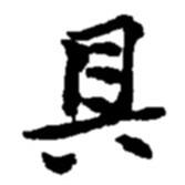 具書法圖片