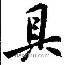 具書法圖片