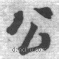 啟功寫的行書公