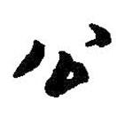 何紹基寫(xiě)的行書(shū)公