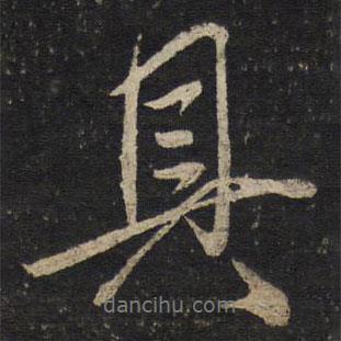 虞世南寫的行書具