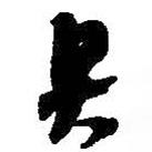 具書法圖片