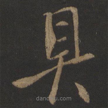 具書法圖片