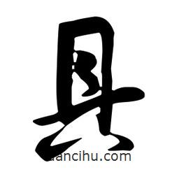 王羲之寫(xiě)的行書(shū)具