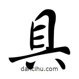 具書法圖片