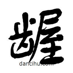 舒同寫(xiě)的行書(shū)齷