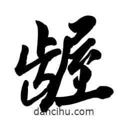 啟笛寫的行書齷