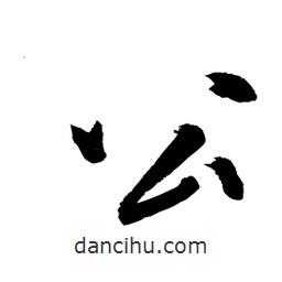 向佳紅寫(xiě)的行書(shū)公