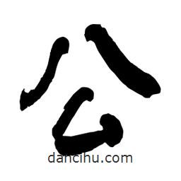 舒同寫的行書公
