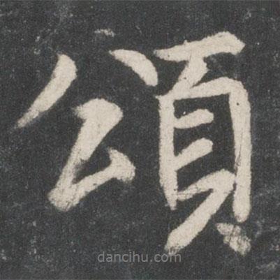 頌書法圖片