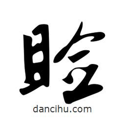 瞼書(shū)法圖片