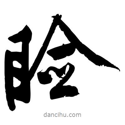瞼書法圖片