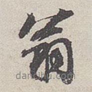 翁書法圖片
