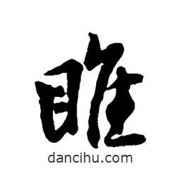 吳昌碩寫的行書睢