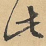 文征明写的行书此