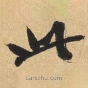 文征明写的行书此