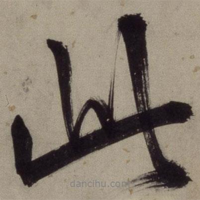 王守仁寫的行書此