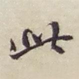 赵之谦写的行书此