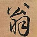 翁書(shū)法圖片