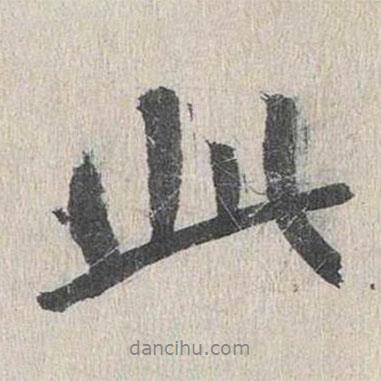 此書法圖片