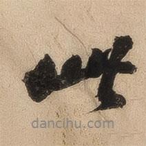 崇恩寫的行書此
