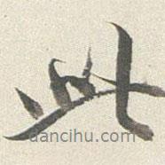 此書(shū)法圖片