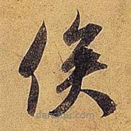 米芾寫的行書俟