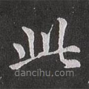 此書法圖片