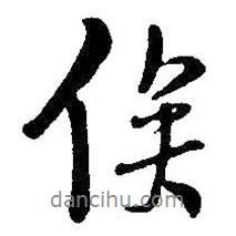 俟書法圖片