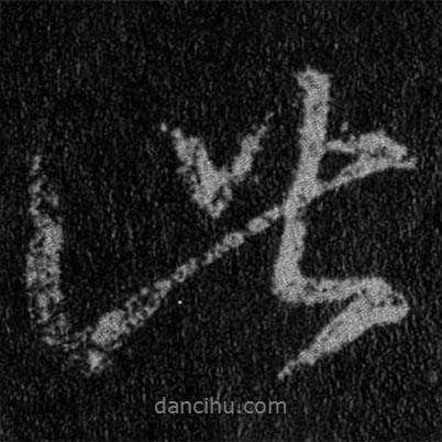 王羲之寫的行書此