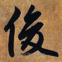 俊書法圖片