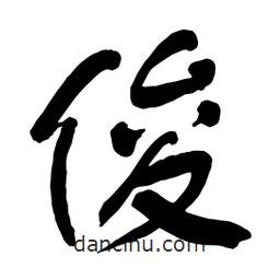 俊書法圖片