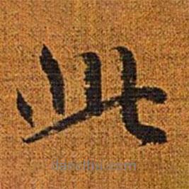 赵孟頫写的行书此