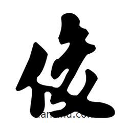 俊書法圖片