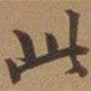 唐寅寫的行書此