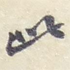 赵之谦写的行书此