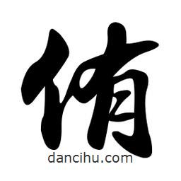 侑書法圖片