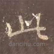 颜真卿写的行书此