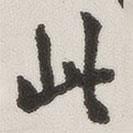 原覺寫的行書此