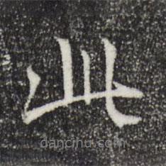 王羲之寫的行書此